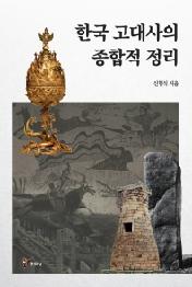 한국 고대사의 종합적 정리