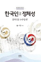 한국인의 정체성