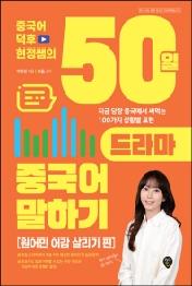 중국어덕후 현정쌤의 50일 드라마 중국어 말하기(원어민 어감 살리기 편)