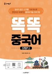 중국어뱅크 똑똑 중국어 Step 2