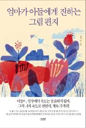 엄마가 아들에게 전하는 그림 편지