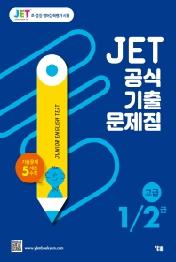 JET 공식 기출문제집 1/2급(고급)