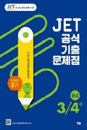 JET 공식 기출문제집 3/4급(중급)