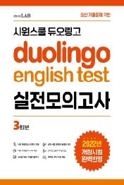 시원스쿨 듀오링고 Duolingo English Test 실전모의고사