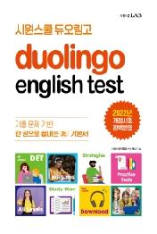 시원스쿨 듀오링고 Duolingo English Test(DET)