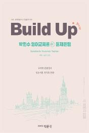 Build Up 박현수 영어교육론 4 문제은행