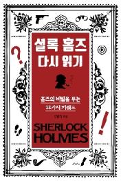 셜록 홈즈 다시 읽기