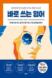 바로 쓰는 영어