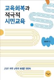 교육회복과 적극적 시민교육