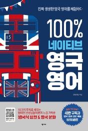 100% 네이티브 영국 영어