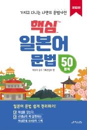 핵심 일본어 문법 50항목