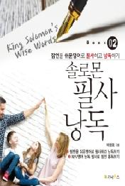 솔로몬 필사 낭독 2: King Solomon’s Wise Words