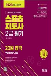 2023 스포츠지도사 2급 필기 20일 합격+무료동영상(기출)
