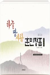 하늘 땅 사람 훈민정음(한글판)