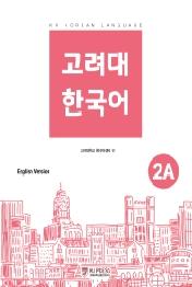 고려대 한국어 2A - 영어판