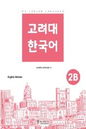 고려대 한국어 2B - 영어판