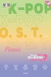 오늘은 K-POP O.S.T. 피아노 연주곡집 VOL 2