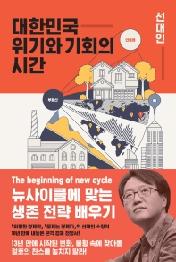 대한민국 위기와 기회의 시간