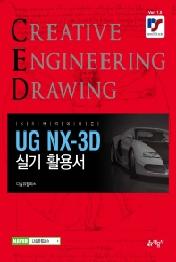UG NX-3D 실기 활용서