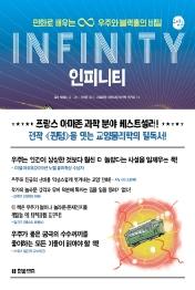 인피니티(INFINITY) - 만화로 배우는 우주와 블랙홀의 비밀 (한빛비즈 교양툰 17)