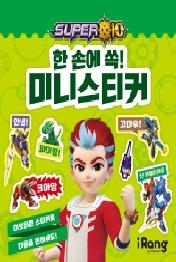 슈퍼텐: 한 손에 쏙! 미니스티커
