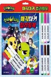 신비아파트 고스트볼 Z 어둠의 퇴마사 매직마커 컬러링북
