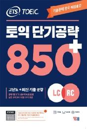 ETS 토익 단기공략 850+(LC+RC)
