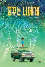 꿈꾸는 너에게 (그림책도서관)