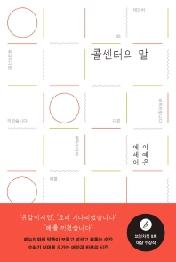 콜센터의 말