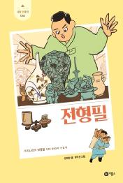 전형필