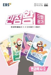 EBS 만점왕 단원평가 초등 4-2(2022)