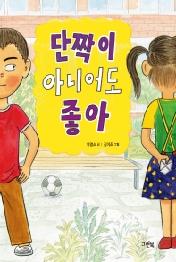 단짝이 아니어도 좋아