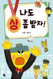 나도 상 좀 받자!