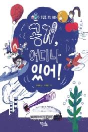 공기 어디나 있어!