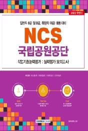 2022 국립공원공단 NCS 직업기초능력평가: 실력평가 모의고사