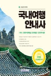 2022 국내여행안내사 자격증 한 번에 따기