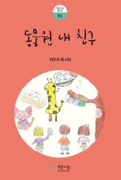 동물원 내 친구