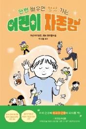 한번 배우면 평생 가는 어린이 자존감