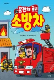 운전해 봐!  소방차