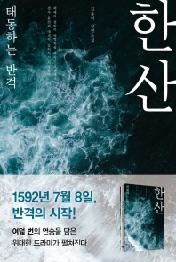 한산: 태동하는 반격