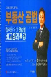 부동산 공법 합격을 위한 완성형 비교정리특강