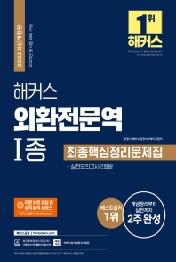 2022 해커스 외환전문역 1종 최종핵심정리문제집+실전모의고사 2회분