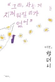 아무튼, 할머니