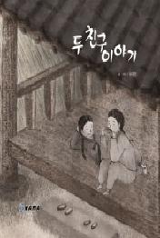 두 친구 이야기