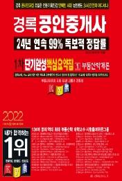 2022 경록 공인중개사 2차 단기완성 핵심요약집 부동산학개론