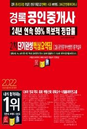 2022 경록 공인중개사 2차 단기완성 핵심요약집 공인중개사법령중개실무