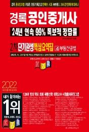 2022 경록 공인중개사 2차 단기완성 핵심요약집 부동산공법