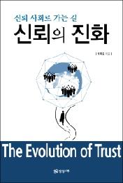 신뢰의 진화 신뢰 사회로 가는 길