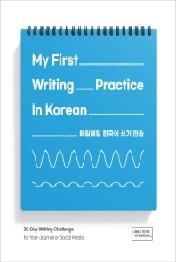 My First Writing Practice In Korean(매일매일 한국어 쓰기 연습)