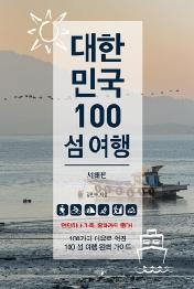대한민국 100 섬 여행: 서해편